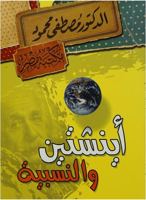 Einstein and relativity Dr.. Mustafa Mahmoud