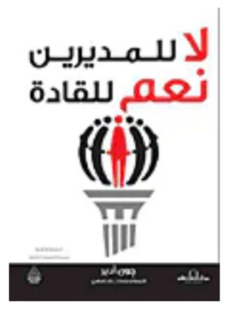 كتاب لا للمديرين نعم للقادة 