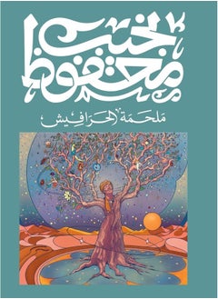 ملحمة الحرافيش
