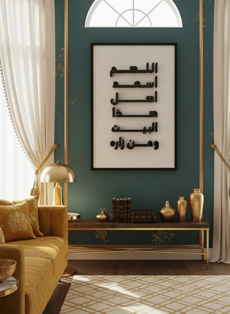 لوحة لوحة كانفاس على إطار خشبي بإطار خارجي أسود وعبارة بارزة من الأكريليك بتصميم اللهم أسعد أهل هذا البيت ومن زاره