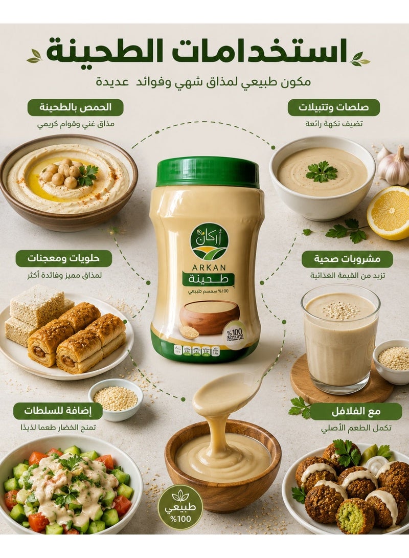 أركان طحينة أركان طبيعية – 100% سمسم نقي | مكون صحي للمطبخ الشرقي لتحضير الحمص والصلصات والحلويات – 350 جم - Image 3