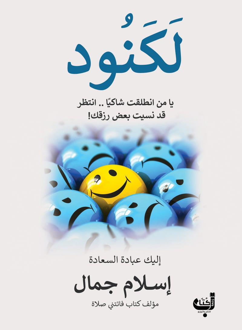 كتاب لكنود لإسلام جمال 
