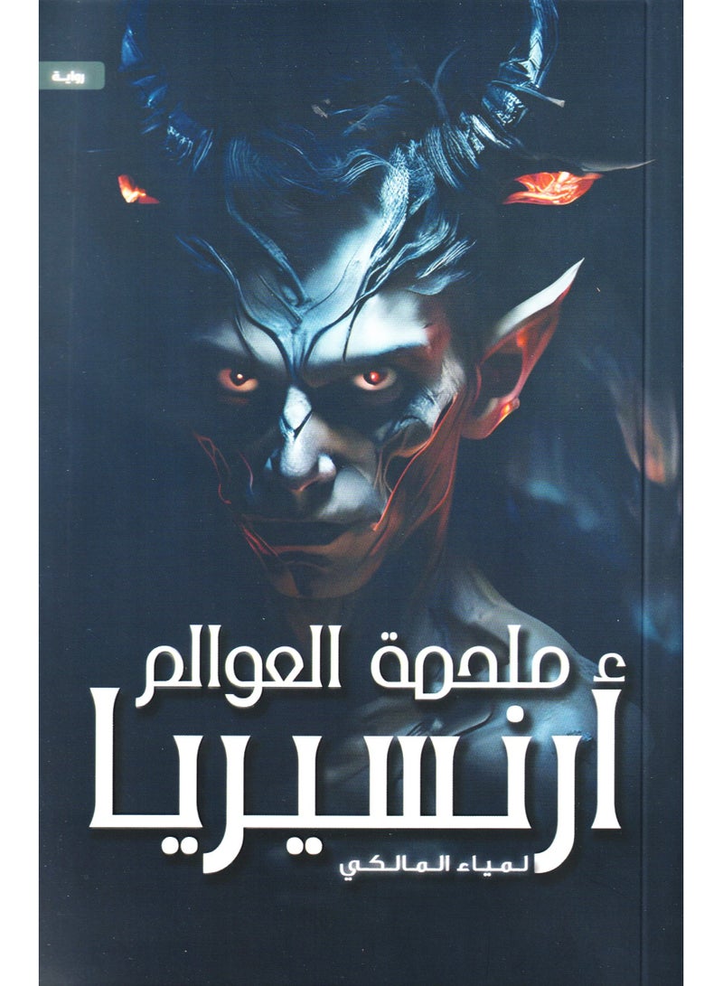 The Epic of the Realms of Arnesria - Image 1