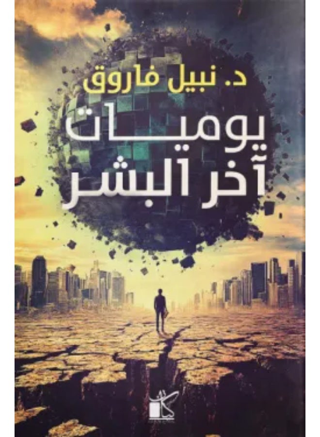 يوميات اخر البشر للكاتب نبيل فاروق