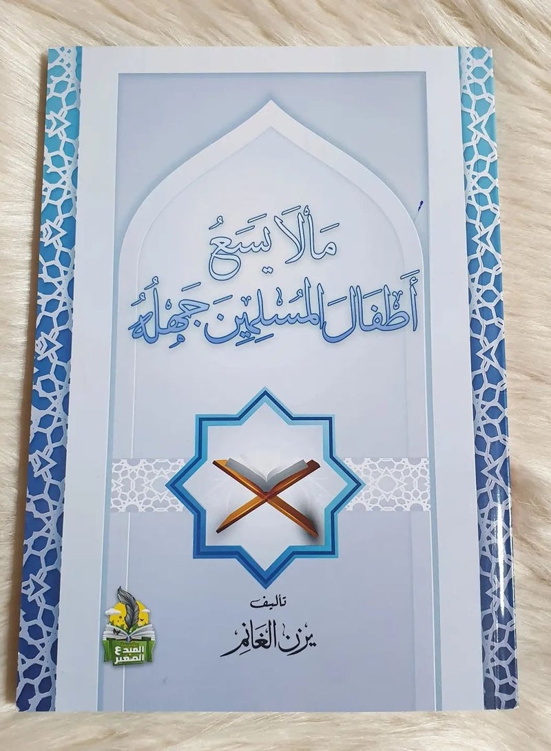 ما لا يسع أطفال المسلمين جهله 