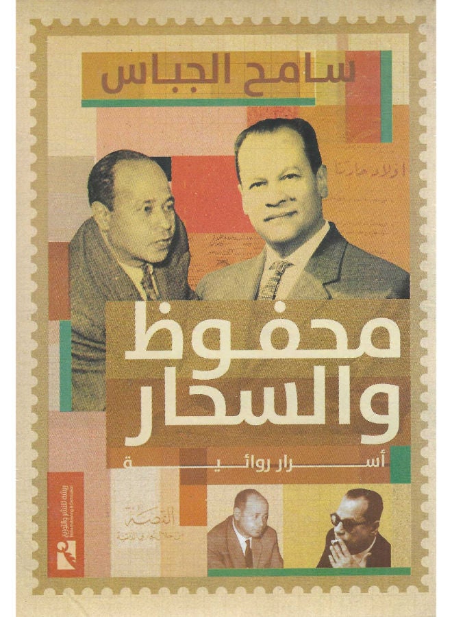 محفوظ والسحار: أسرار روائية