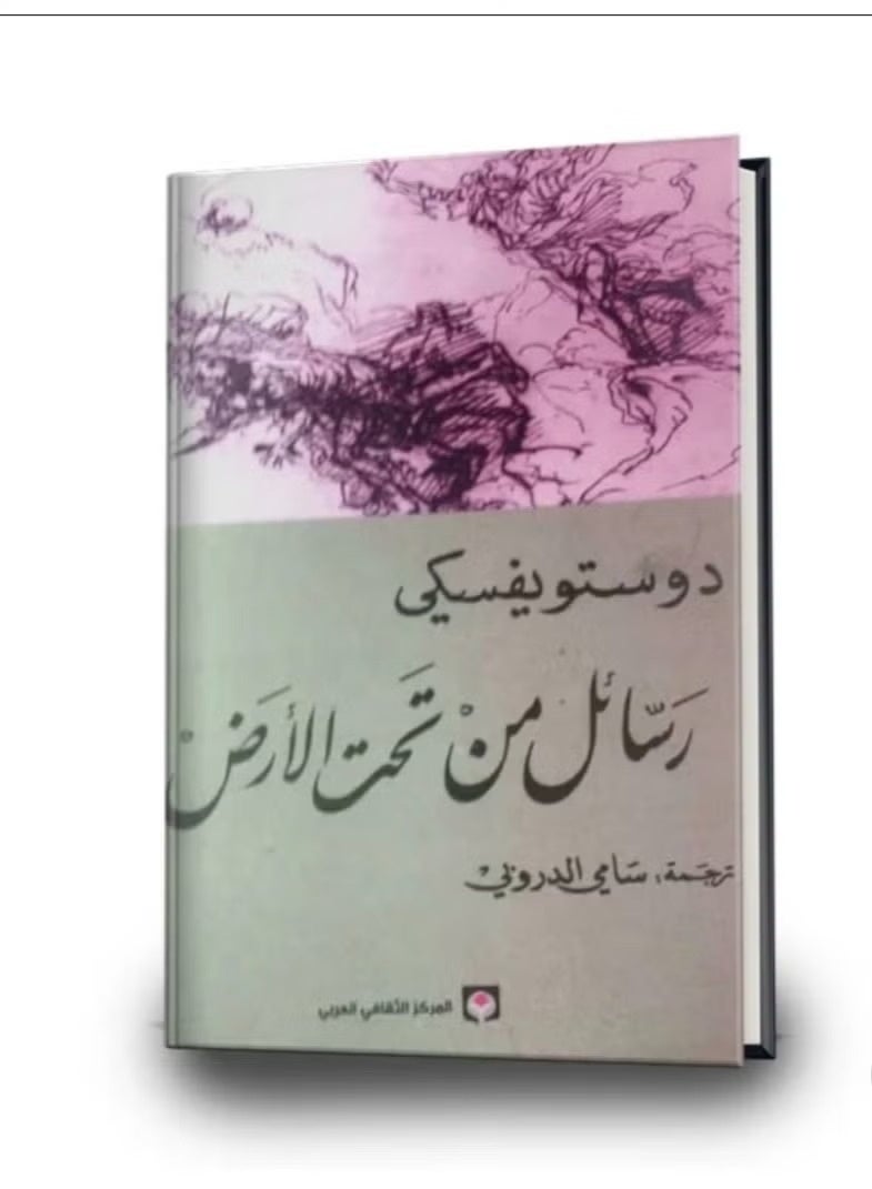 رواية "رسائل من تحت الأرض" للأديب الروسي فيودور دوستويفسكي. - Image 1