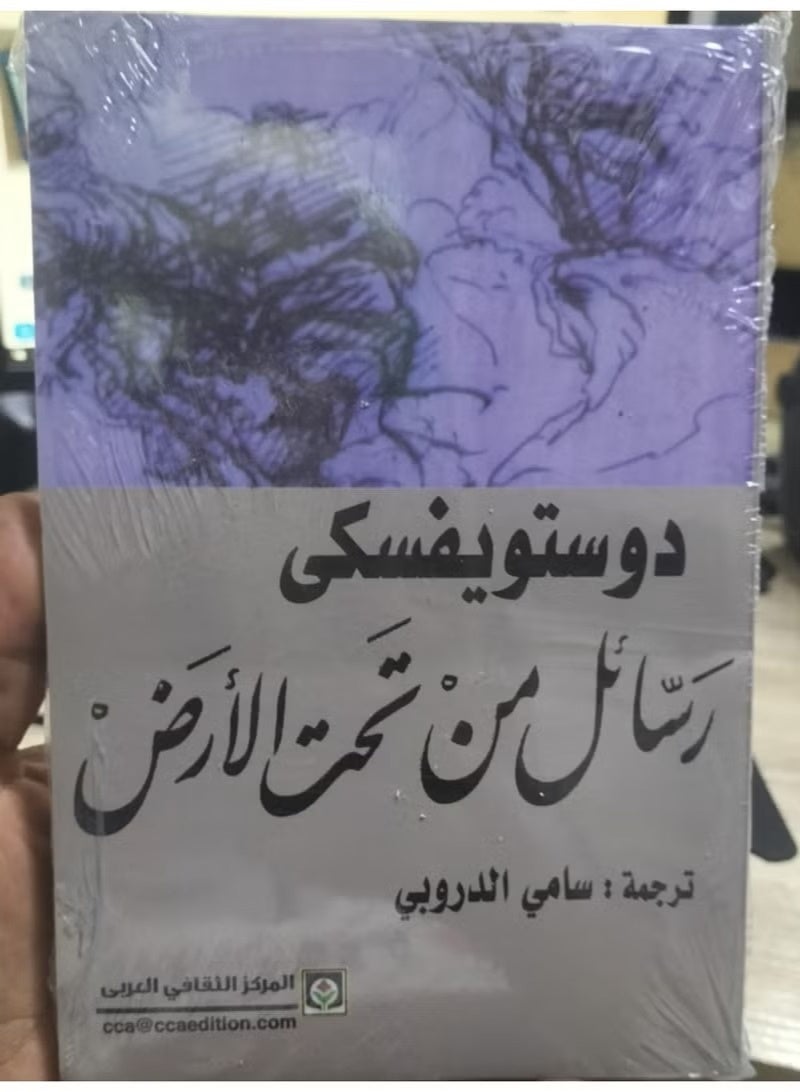 رواية "رسائل من تحت الأرض" للأديب الروسي فيودور دوستويفسكي. - Image 2