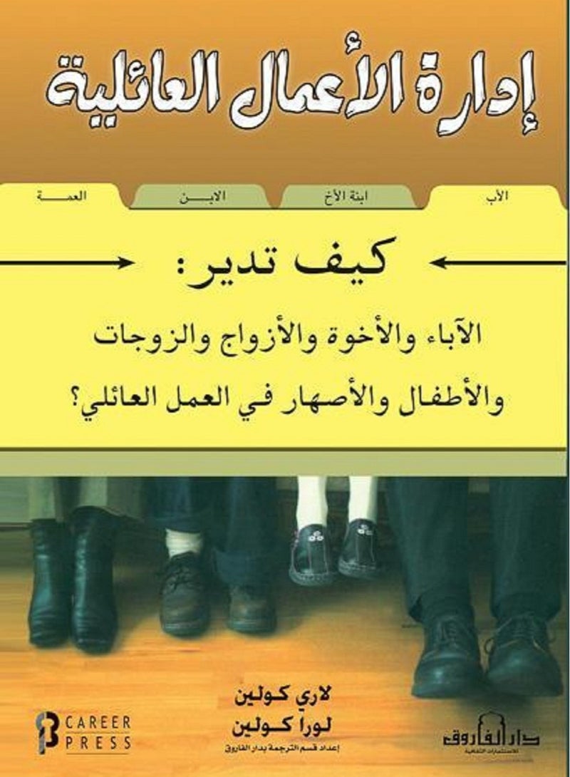 كتاب إدارة الأعمال العائلية