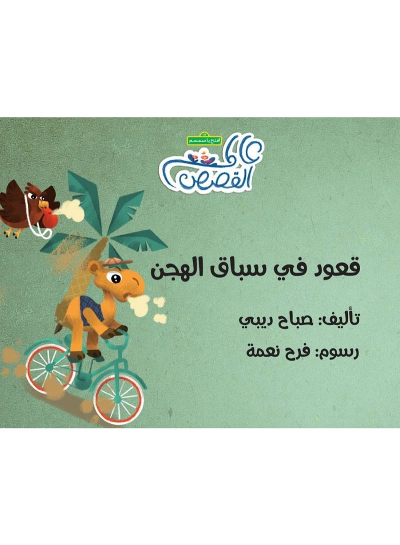 قعود في سباق الهجن