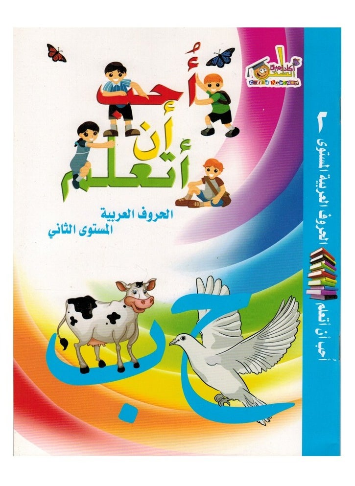 null - I Like To Learn The Arabic Letters The Second Level - Image 1