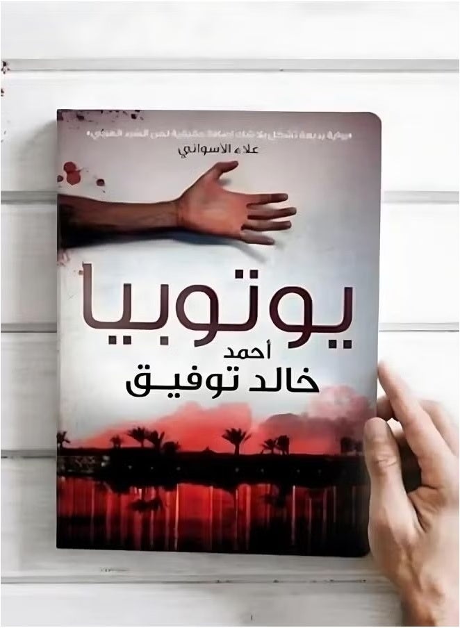 Utopia by Ahmed Khaled Tawfik 