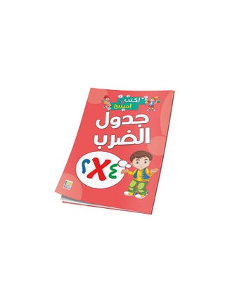 كتاب جدول الضرب للأطفال | تعلم جدول الضرب بطريقة مبسطة وممتعة - pzsku/ZCB1F14DDA9D1FE6CBE72Z/45/1747726986/4b310578-b305-4c1c-a689-22844e48ade3