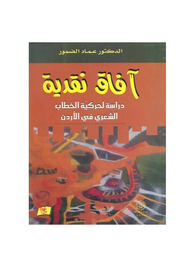 آفاق نقدية (دراسة لحركية الخطاب الشعري) 
