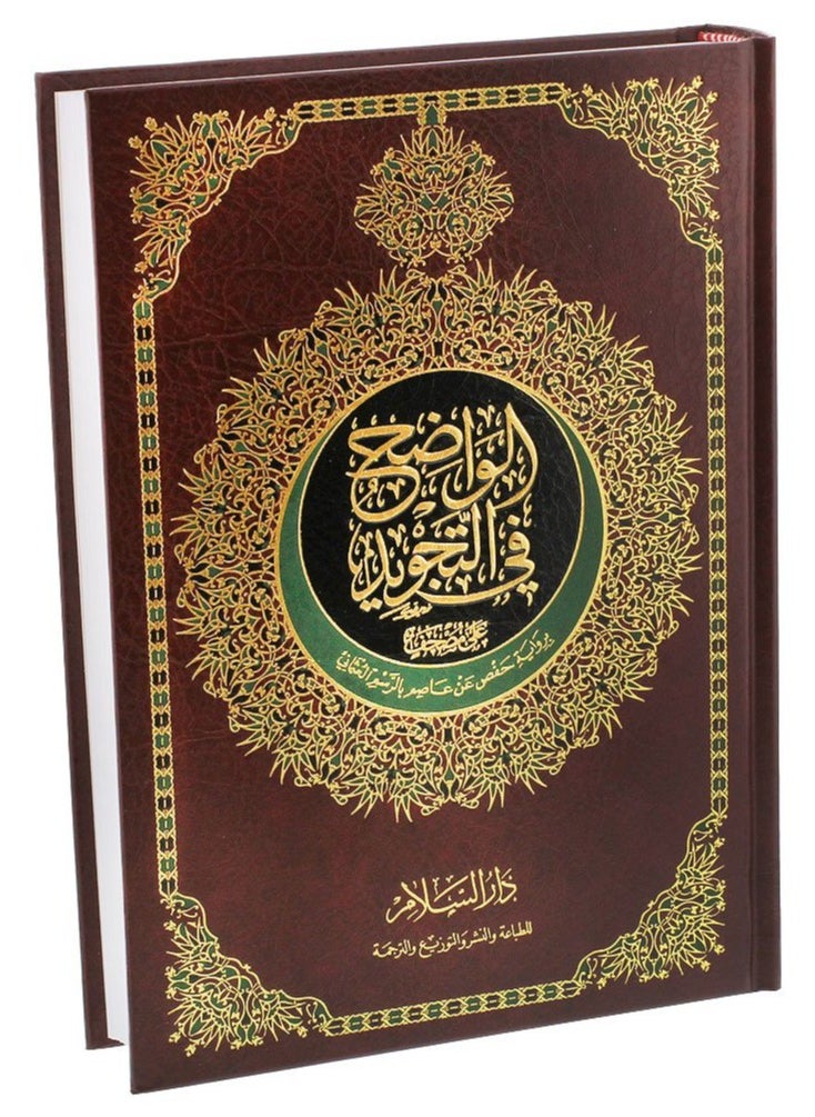 مصحف الواضح في التجويد رواية حفص عن عاصم بالرسم العثماني مقاس 20*28 سم
