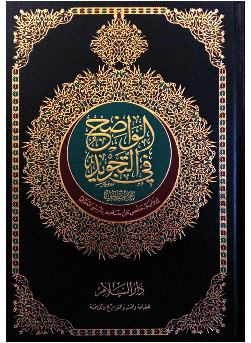 مصحف الواضح في التجويد رواية حفص عن عاصم بالرسم العثماني مقاس 20*28 سم