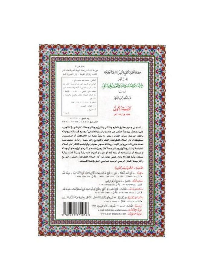 مصحف الواضح في التجويد رواية حفص عن عاصم بالرسم العثماني مقاس 20*28 سم