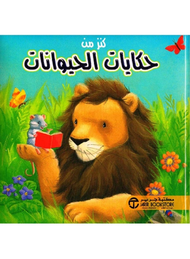 كنز من حكايات الحيوانات