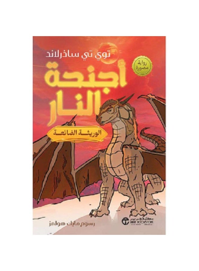 أجنحة النار الجزء 2 الوريثة الضائعة رواية مصورة‎ بقلم توي تي ساذرلاند