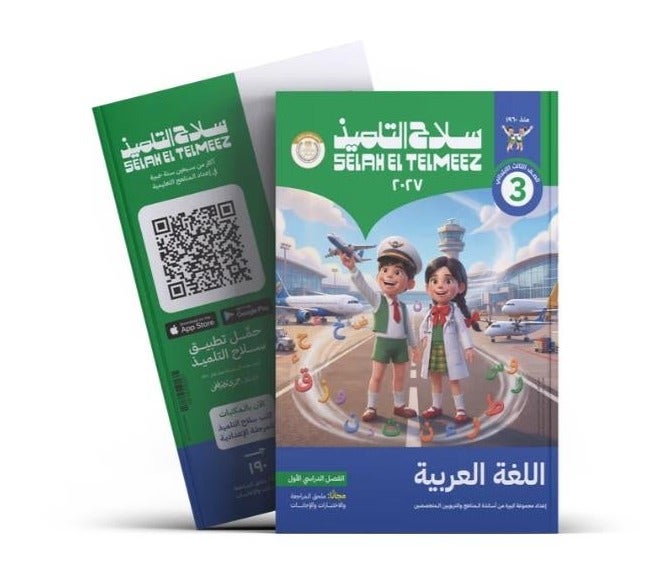 Selah El Telmeez - Arabic - Primary 3 Book First Term