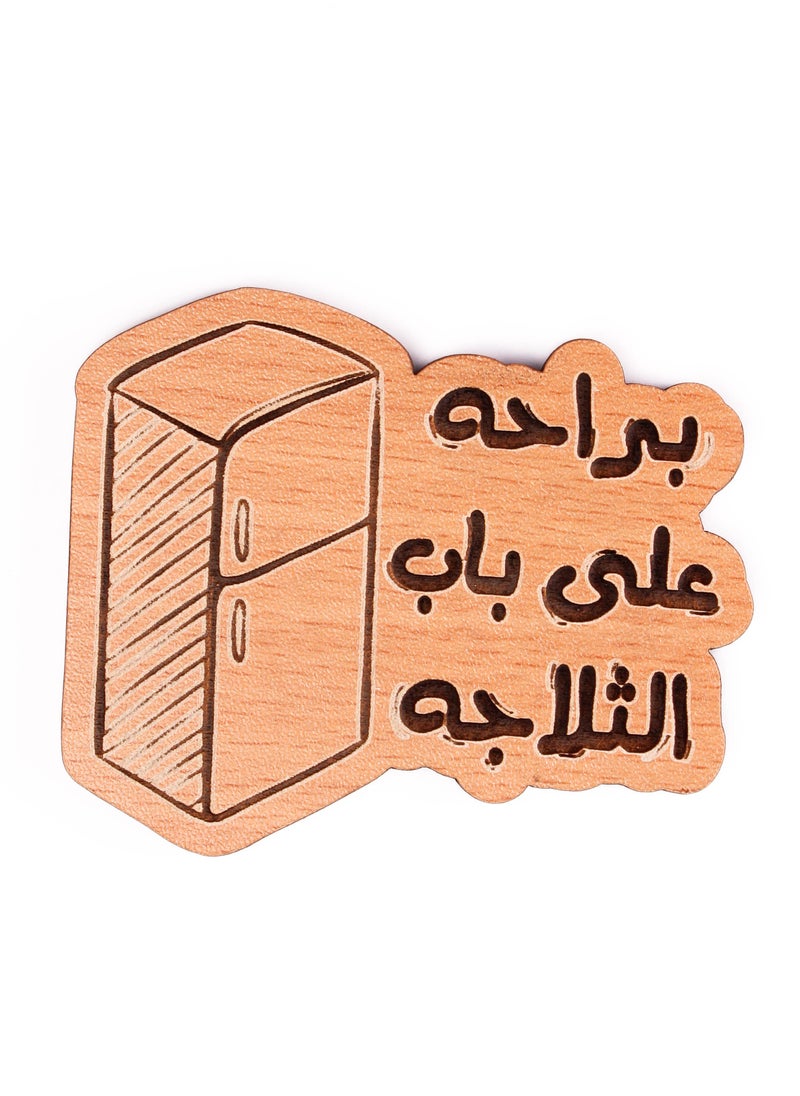 ليزر كرافتس براحه علي باب الثلاجه مغناطيس تلاجة خشب  - Image 1