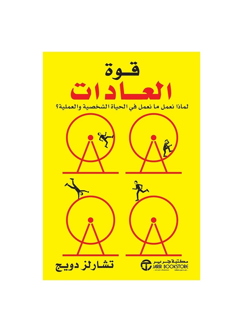 ‎قوة العادات لماذا نعمل ما نعمل فى الحياة الشخصية والعملية؟‎