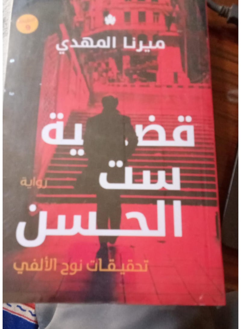 قضية ست الحسن - ميرنا المهدى الطبعة 9