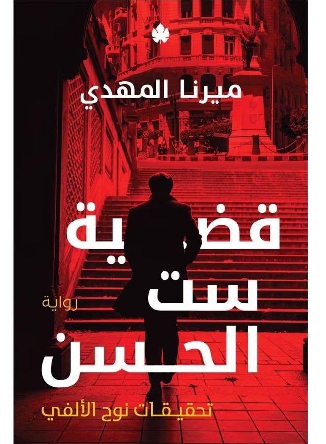 The Case of Set El Hassan - Mirna El Mahdi, 9th Edition