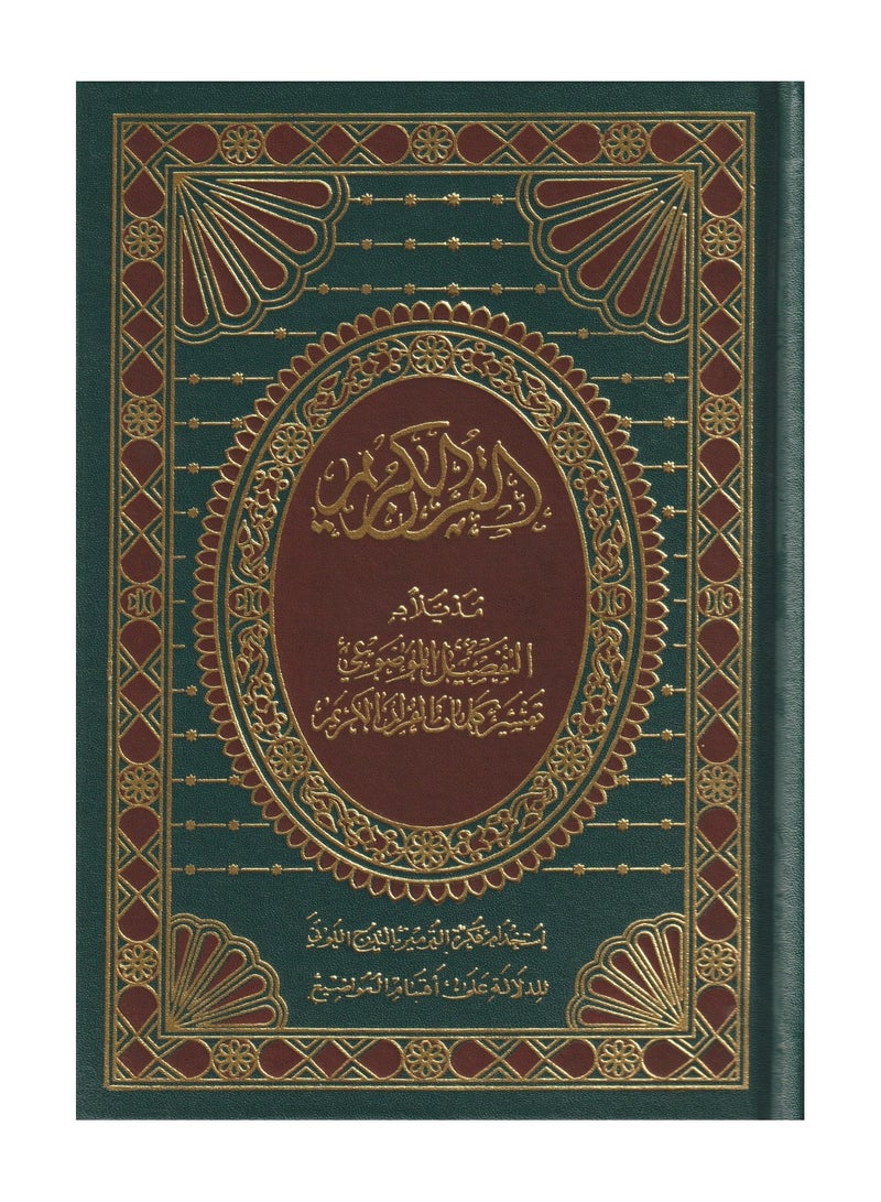 مصحف التقسيم الموضوعي ( مذيلا بالتفصيل الموضوعي تفسير كلمات القران الكريم ) ربع 20*14 لون اخضر - نسخة أصلية