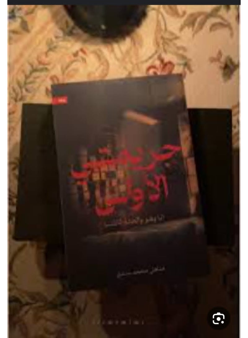 جريمتي الاولي