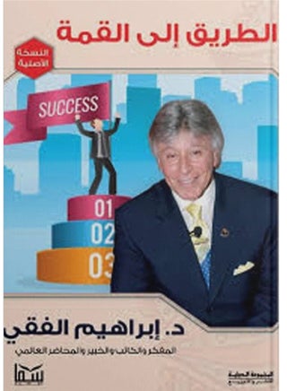 كتاب الطريق إلى القمة