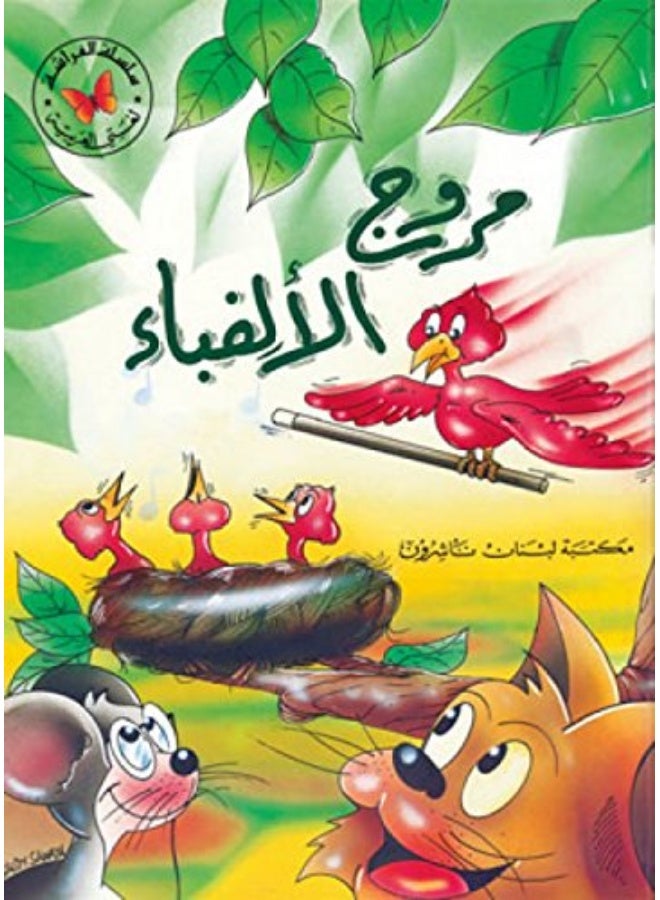 Morooj El Alfaba' El Mosaleya (1)