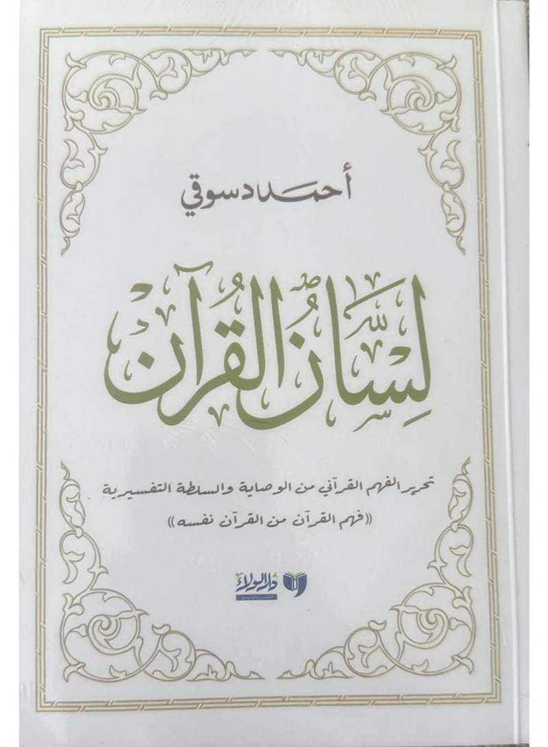 The Language of the Quran - Ahmed Desouky