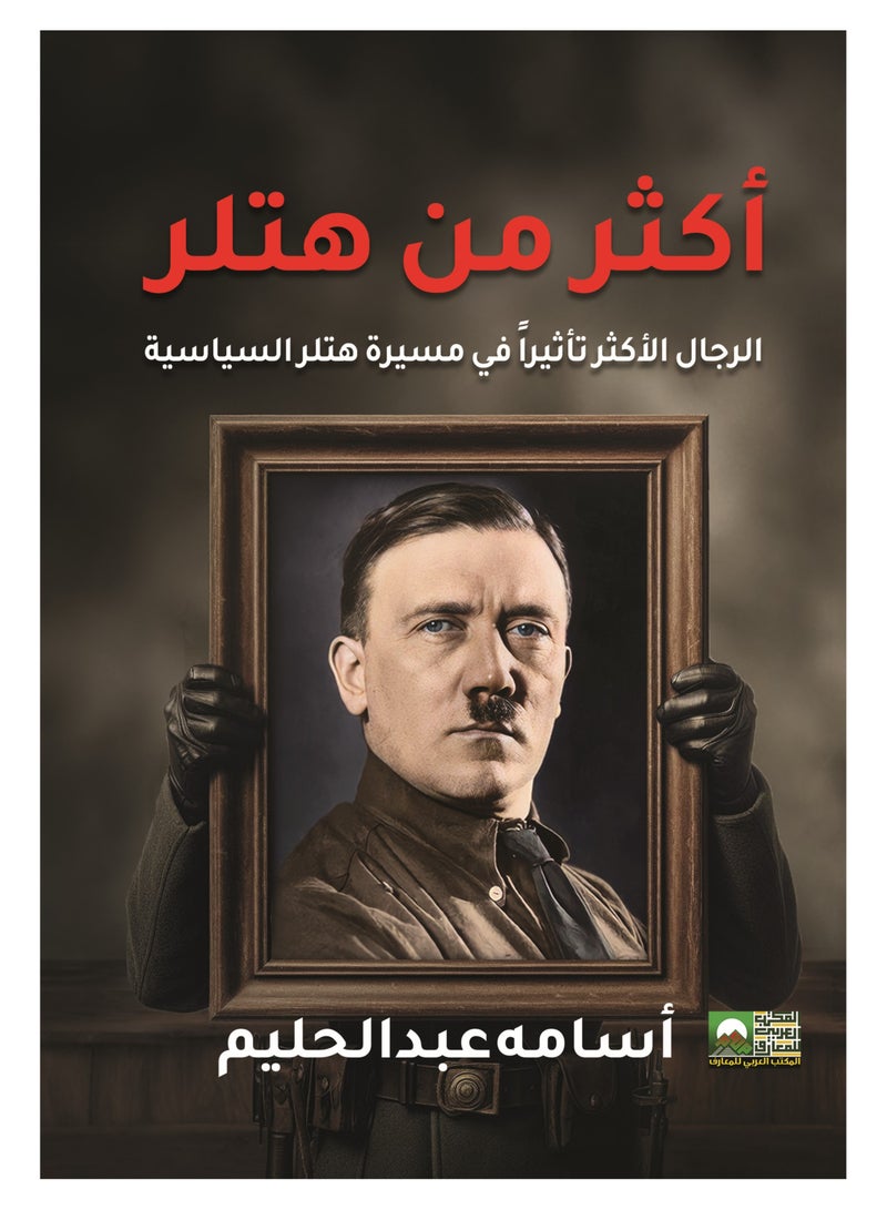 أكثر من هتلر - تاريخ الشخصيات الأكثر تأثيراً في مسيرة هتلر السياسية