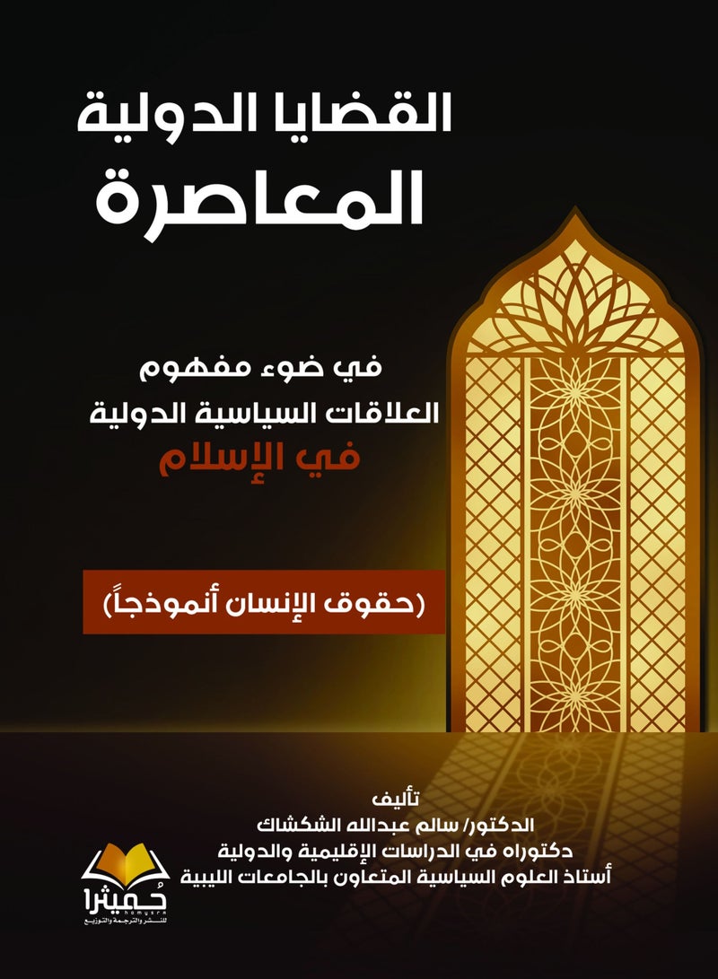 القضايا الدولية المعاصرة في ضوء مفهوم العلاقات السياسية الدولية في الإسلام