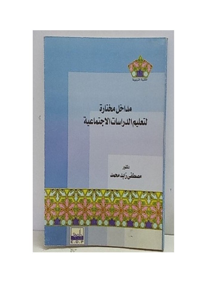 مداخل مختارة  لتعليم الدراسات الاجتماعية 