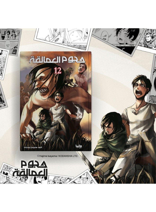 هجوم العمالقة 12