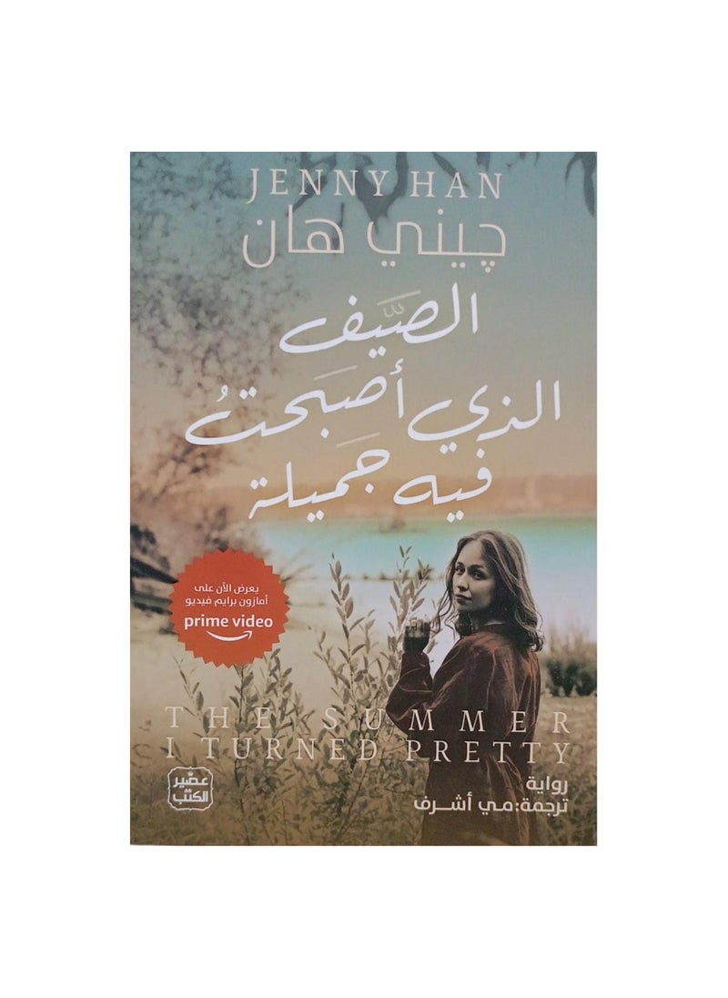 The Summer I Became Beautiful by Jenny Han 