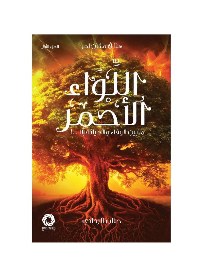 اللواء الاحمر - مابين الوفاء والخيانة الا - حنان الردادي - نسخة أصلية