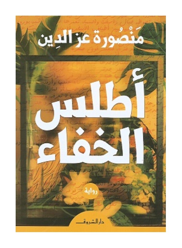 كتاب أطلس الخفاء