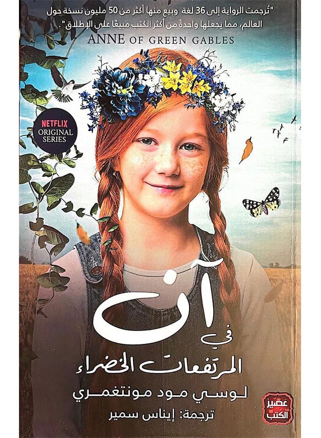 Anne V The Green Highlands - Lucy Maud Montgomery