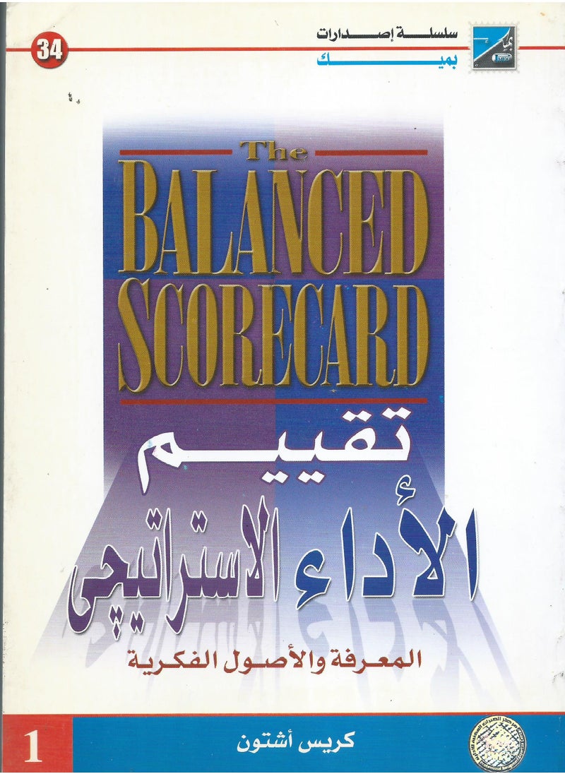 مركز الخبرات المهنية للادارة - موسوعة تقييم الأداء الاستراتيجي ج 1 (المعرفة والأصول الفكرية) - Image 1