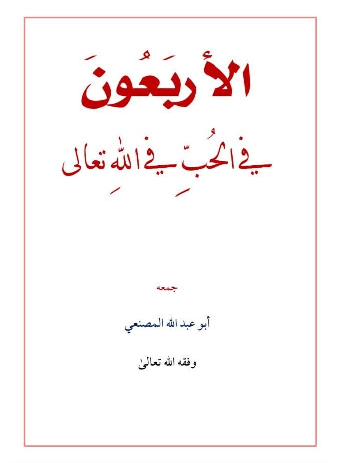 كتاب الأربعون في الحب في الله تعالى - تأليف أبو عبد الله المصنعي