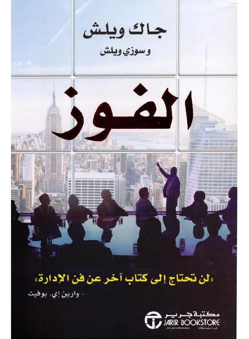 كتاب الفوز – لن تحتاج إلى كتاب آخر عن فن الإدارة
