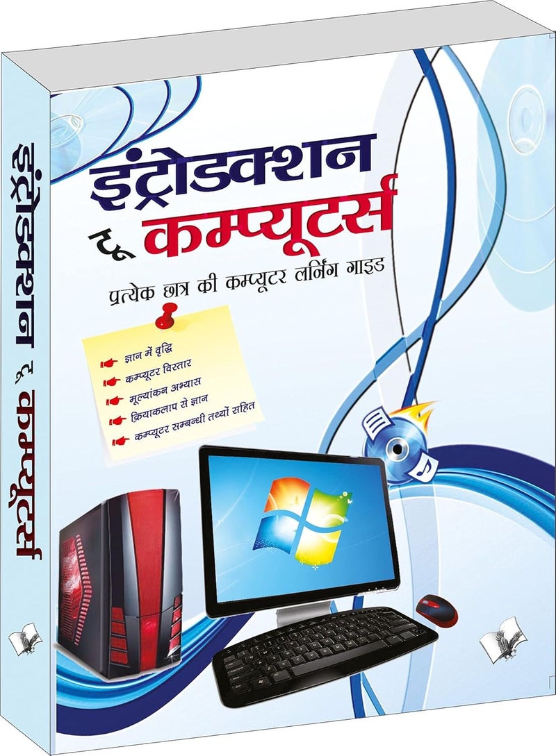 Introduction To Computers (hindi): All About The Hardware And Software Used In Computers, Operating Systems, Browsers, Word, Excel, Powerpoint, Emails, Printing Etc., In Hindi - Image 3