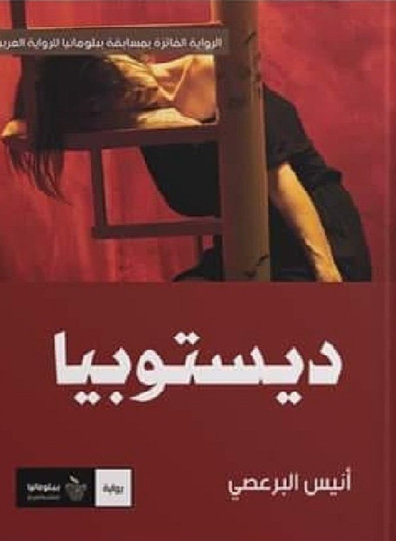 رواية ديستوبيا