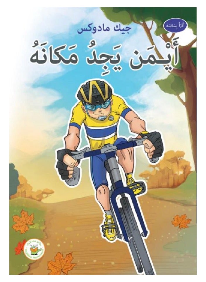 أيمن يجد مكانه