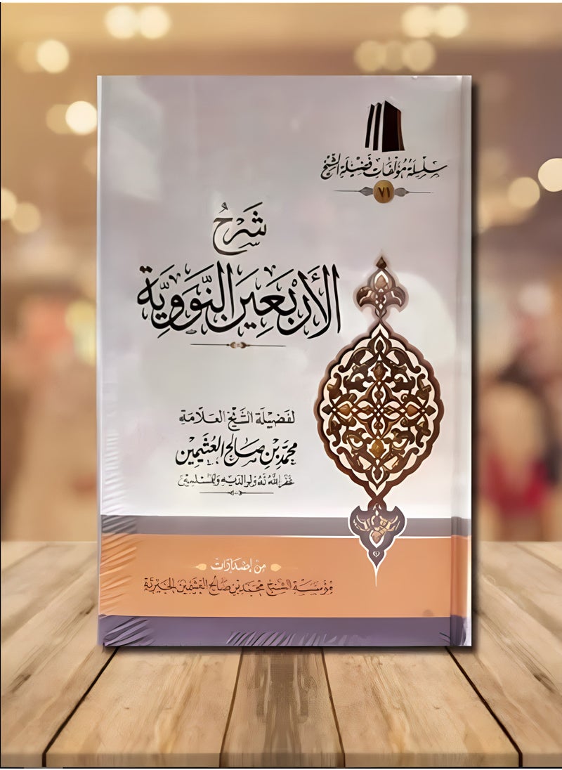 REBENUO Explanation of the nuclear forty - Sheikh Al-Uthaymeen  - Image 3