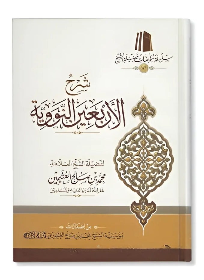 REBENUO Explanation of the nuclear forty - Sheikh Al-Uthaymeen  - Image 1