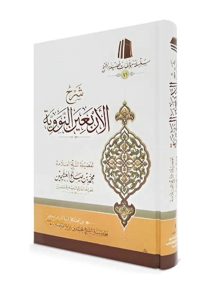 REBENUO Explanation of the nuclear forty - Sheikh Al-Uthaymeen  - Image 2